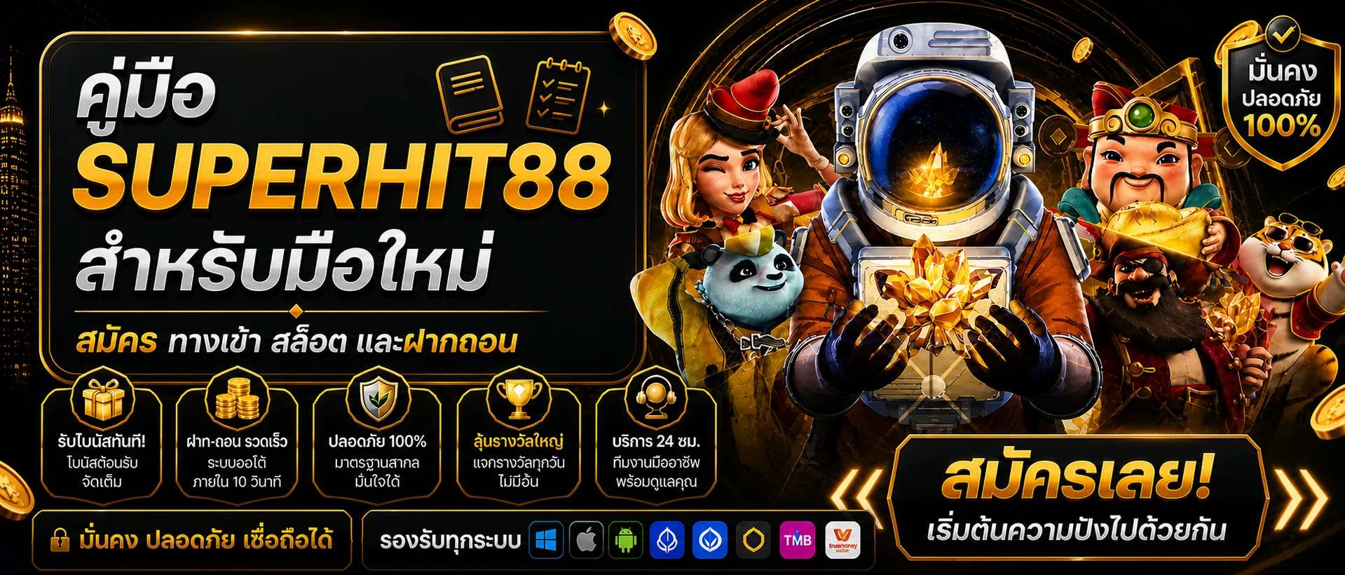 SUPERHIT88 คู่มือสมัคร ทางเข้า สล็อต ฝากถอน